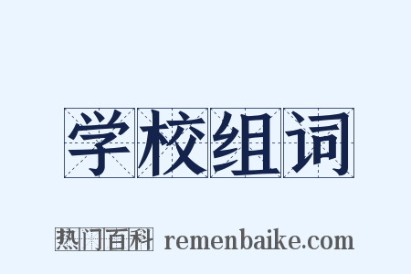 学校组词是什么意思的图片